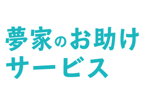 ゆめや24のお助けサービス