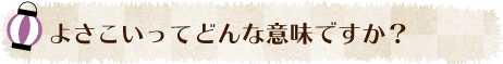 よさこいってどんな意味ですか？