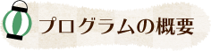 シナプソロジープログラムの概要