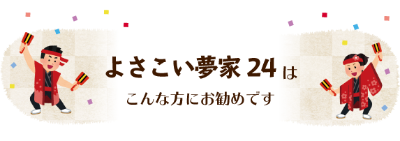 尾張旭市よさこい夢家24ゆめや24は、こんな方にお勧めです。