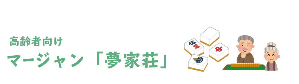 高齢者向けマージャン「夢家荘」おじいさんとおばあさんも大好き麻雀