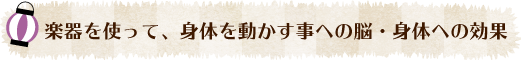 楽器を使って身体を動かすことへの脳身体への効果