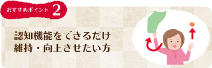 認知機能をできるだけ維持向上させたい方にお勧め