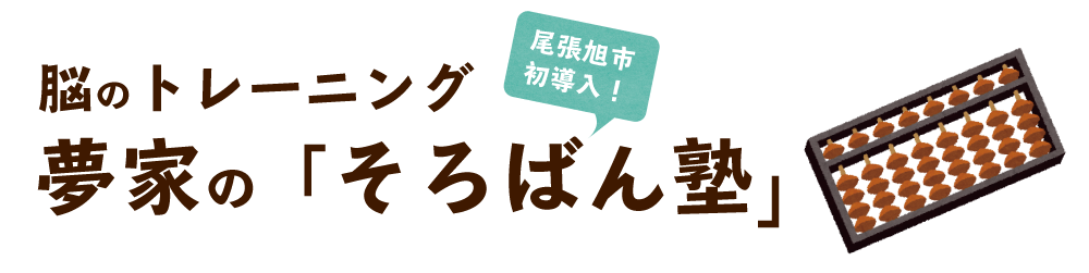 脳のトレーニング 夢家24の「そろばん塾」尾張旭市デイサービスで初導入