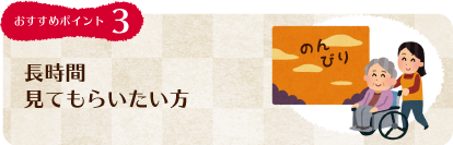 デイサービスで長時間見てもらいたい方