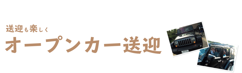 送迎も楽しくオープンカーで送迎　ジープラングラー