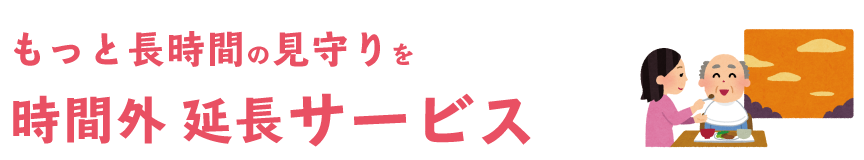 ゆめや24のもっと長時間の見守りサービス 時間外延長サービス