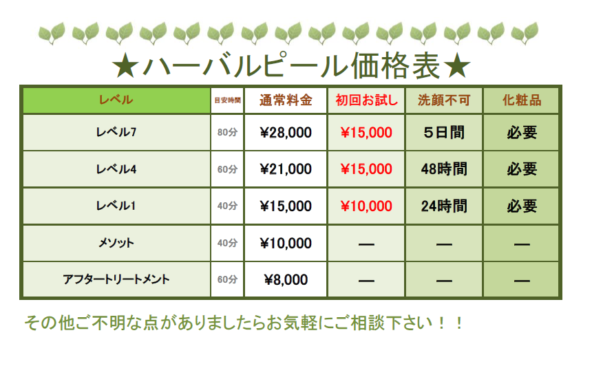 江戸川区船堀ハーバルピール　ハーバル料金表