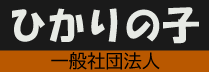 一般社団法人ひかりの子