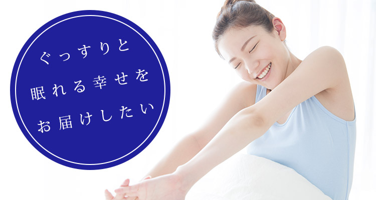 ぐっすりと眠れる幸せをお届けしたい:寝起きスッキリの若い女性
