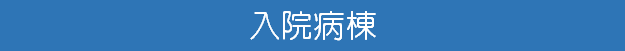 岡病院　下関　入院病棟