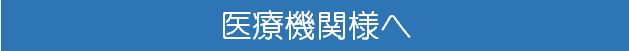 岡病院　下関　医療機関様へ