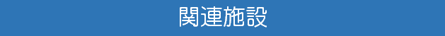 岡病院　下関　関連施設