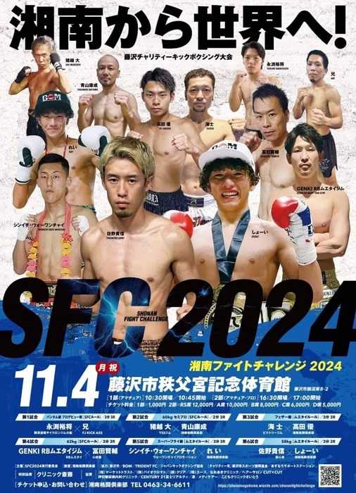 湘南ファイトチャレンジ2024を開催！