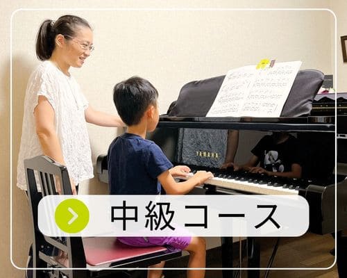 神戸市西区 井吹台東町 和田なおみピアノ教室 中級コース