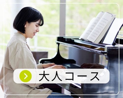 神戸市西区 井吹台東町 和田なおみピアノ教室 大人コース