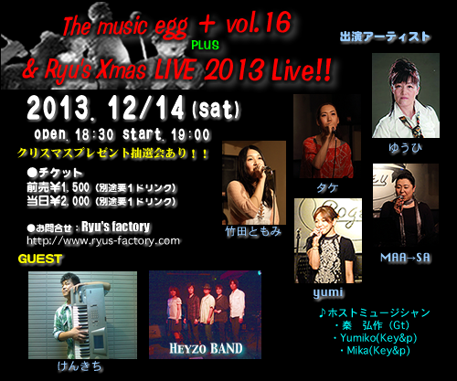 Ryu'sイベント Music egg+ vol.16 & Ryu's X’mas Live 2013