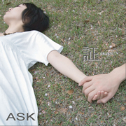 ASK　証