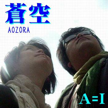 A=I　蒼空