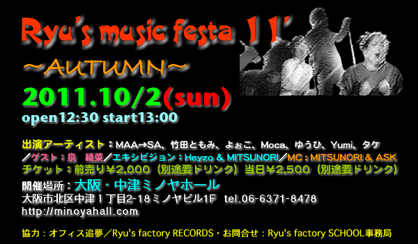 リューズスクールライブ Ryu's music festa2011