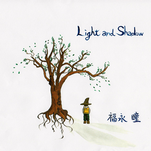 福永瞳　Light and Shadow