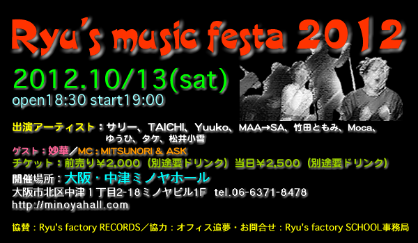 リューズスクールライブ Ryu's music festa 2012