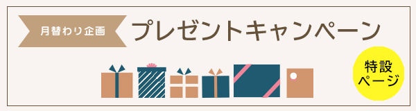 月替わり企画　プレゼントキャンペーン　特設ページ