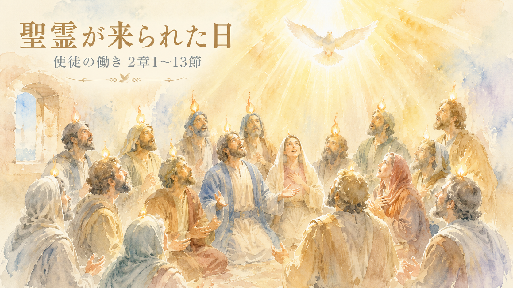 聖霊が来られた日