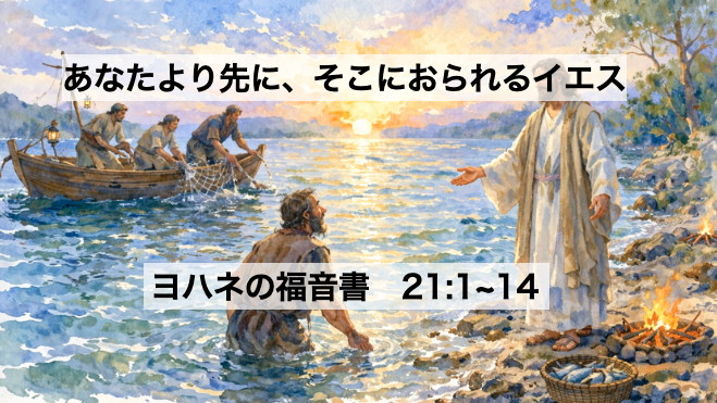 あなたより先に、そこにおられるイエス