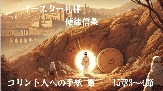 イースター礼拝　使徒信条