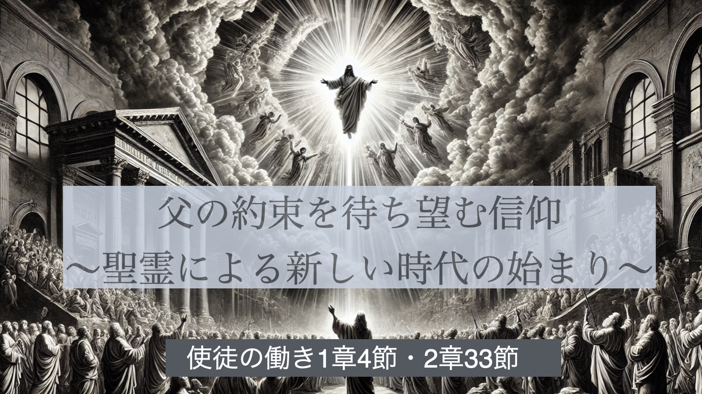 父の約束を待ち望む信仰〜聖霊による新しい時代の始まり〜