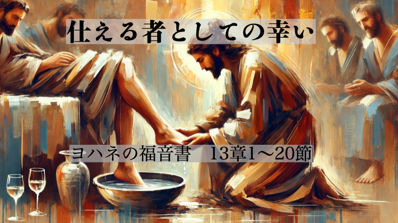 仕える者としての幸い