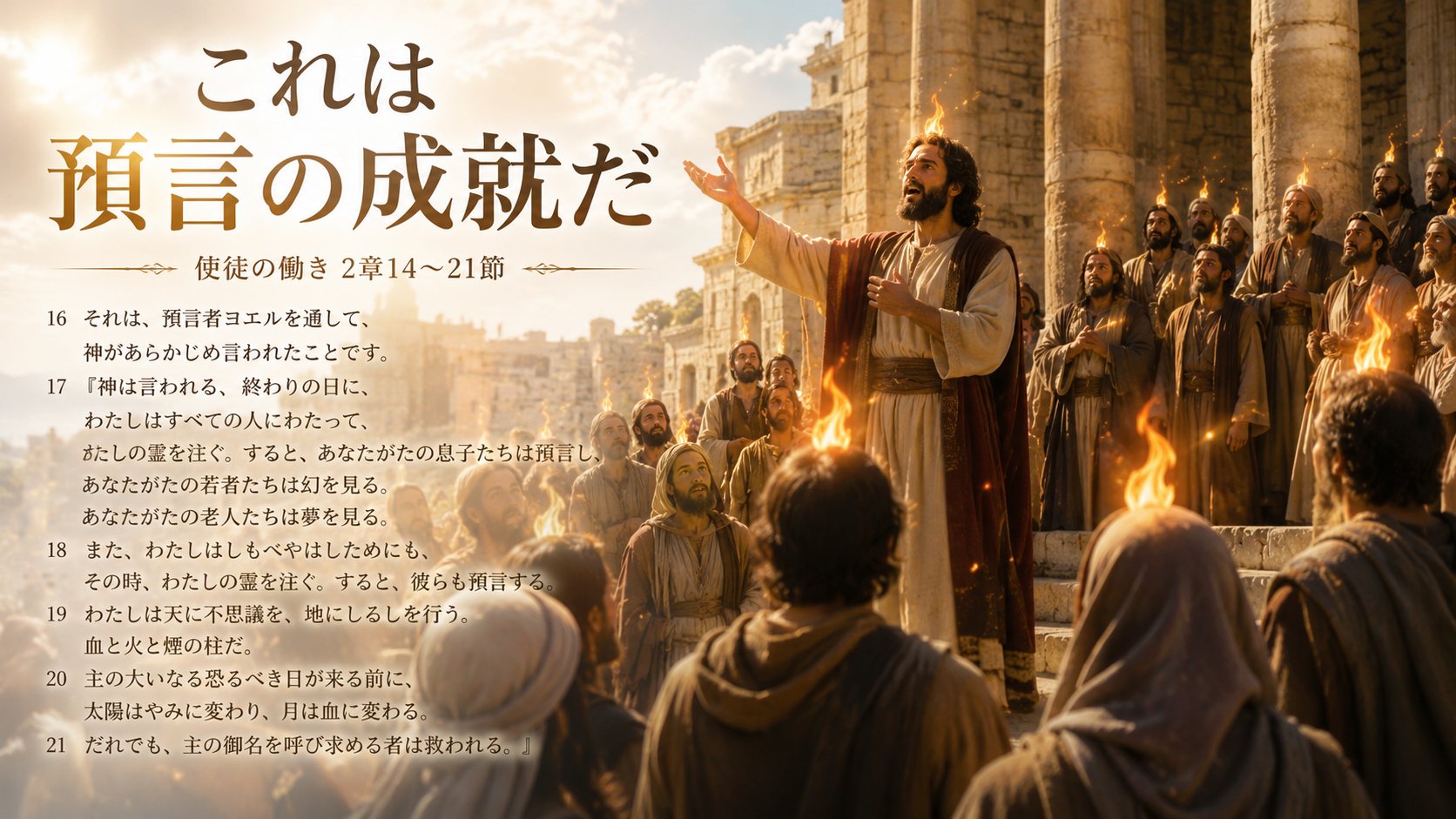 これは預言の成就だ