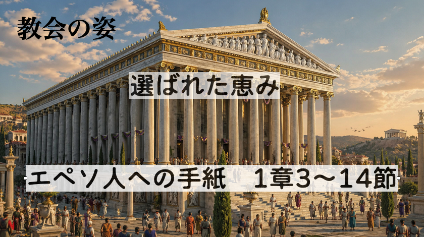 選ばれた恵み