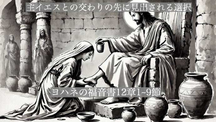 主イエスとの交わりの先に見出される選択