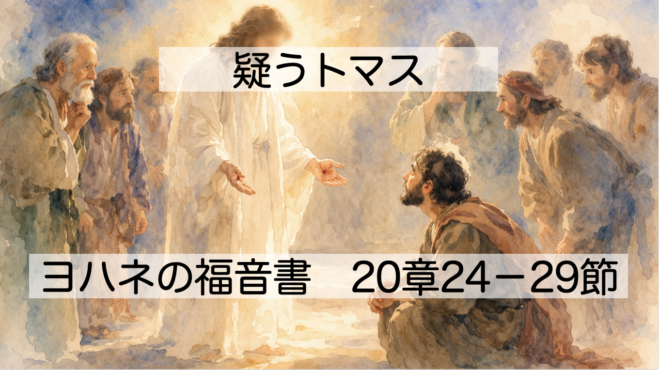 疑うトマス