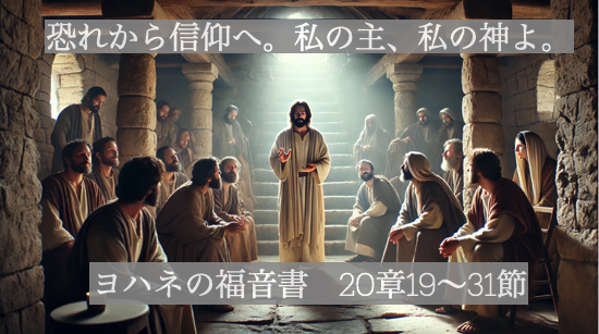 恐れから信仰へ。私の主、私の神よ。