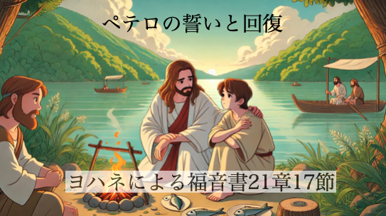 ペテロの誓いと回復
