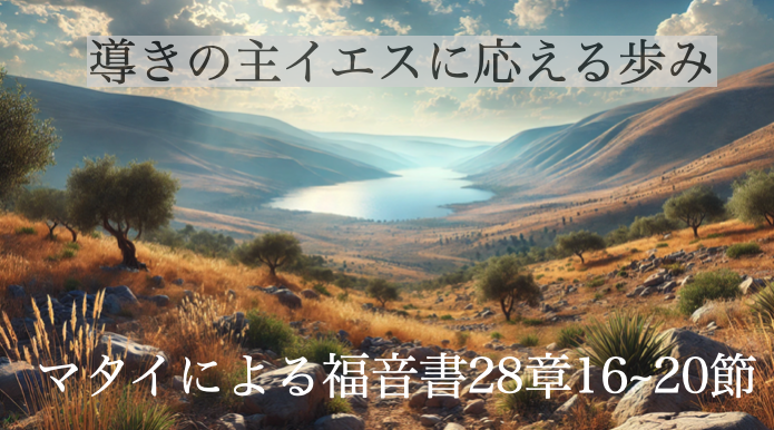 導きの主イエスに応える歩み