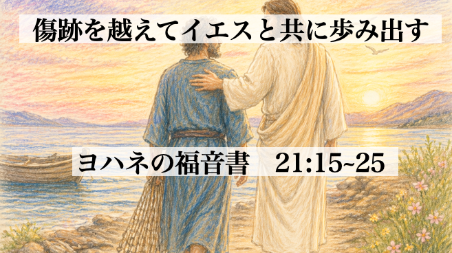 傷跡を越えてイエスと共に歩み出す
