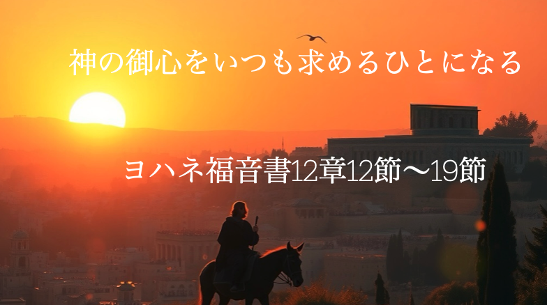 神の御心をいつも求めるひとになる