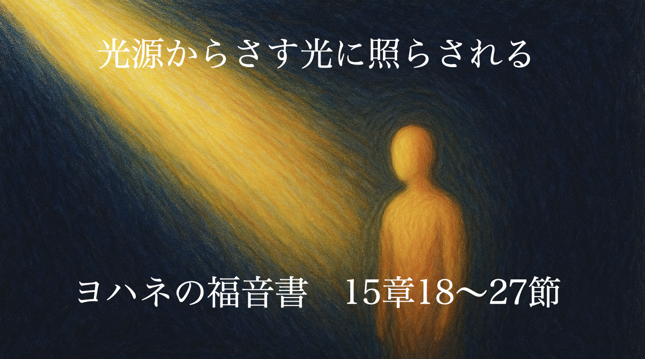 光源からさす光に照らされる