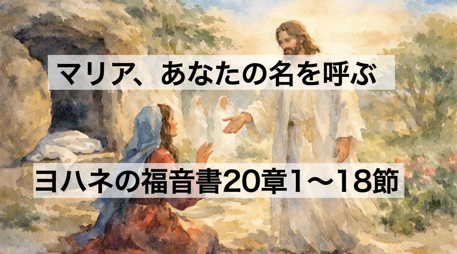 マリア、あなたの名を呼ぶ