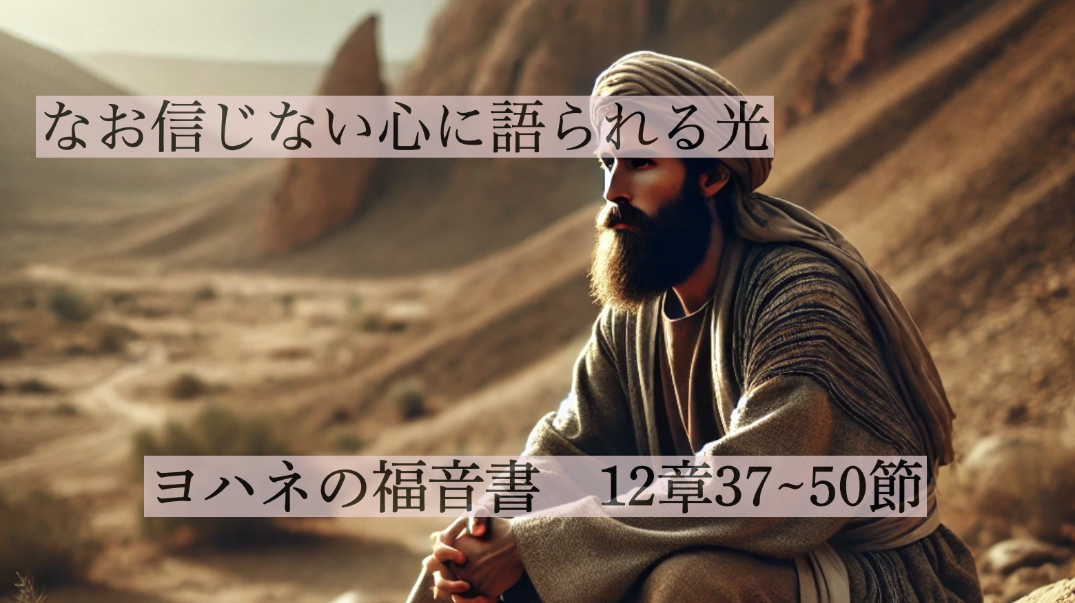 なお信じない心に語られる光