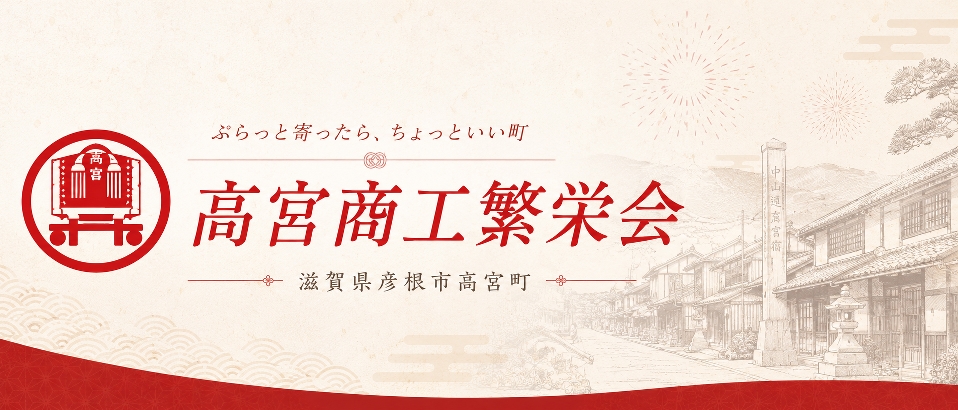 高宮商工繁栄会