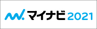 マイナビ2021