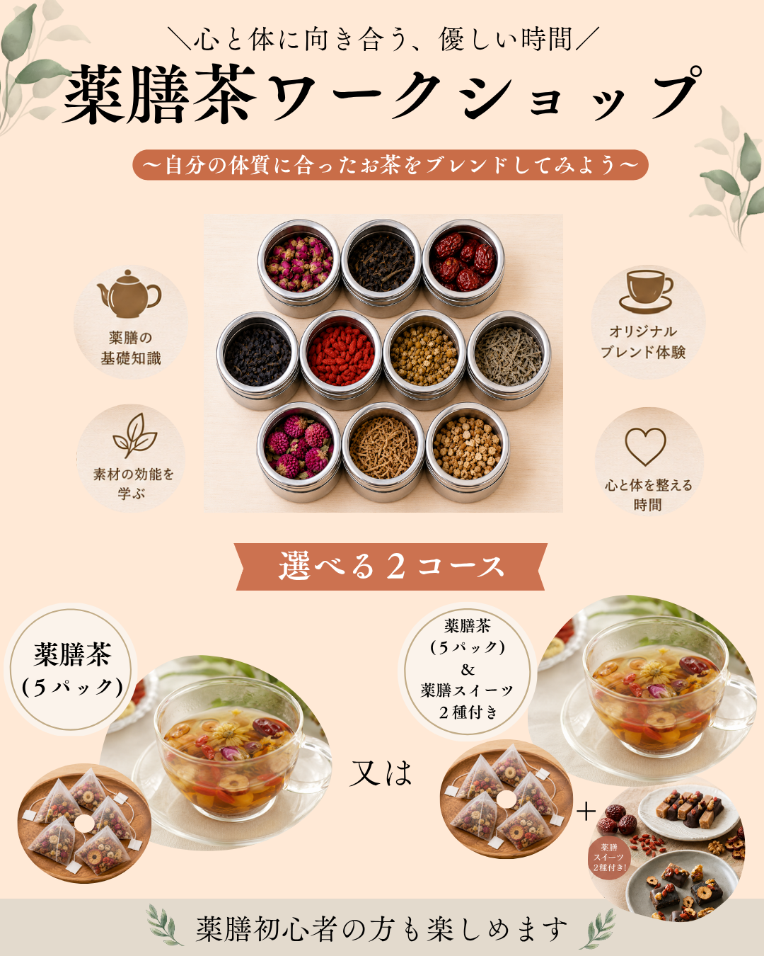 薬膳茶ワークショップ