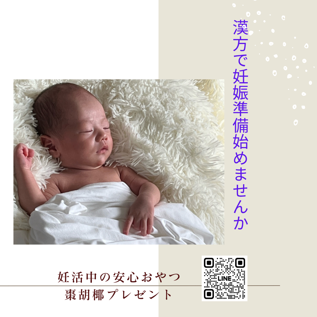 ❝不妊のお悩み、漢方でサポートしませんか？❞　