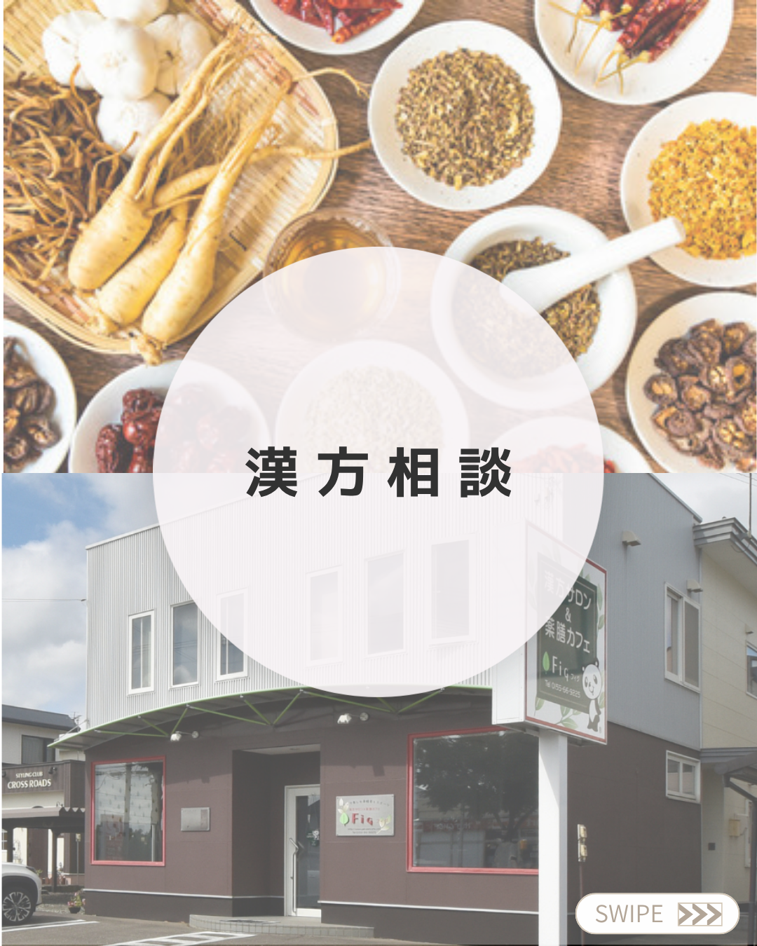 【漢方Fig～フィグ～ 選べる漢方相談】