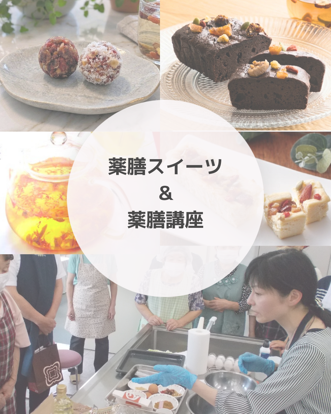 【薬膳スイーツ＆薬膳講座のご紹介】